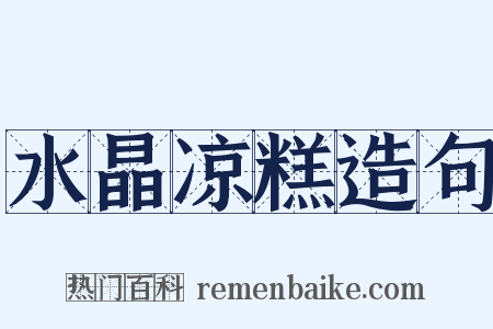 水晶凉糕造句是什么意思的图片